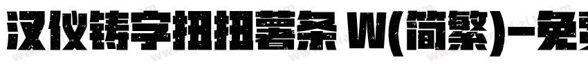 汉仪铸字扭扭薯条 W(简繁)字体转换